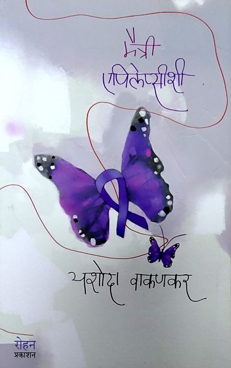 Maitri Epilepsyshi by Vakanakar Yashoda
