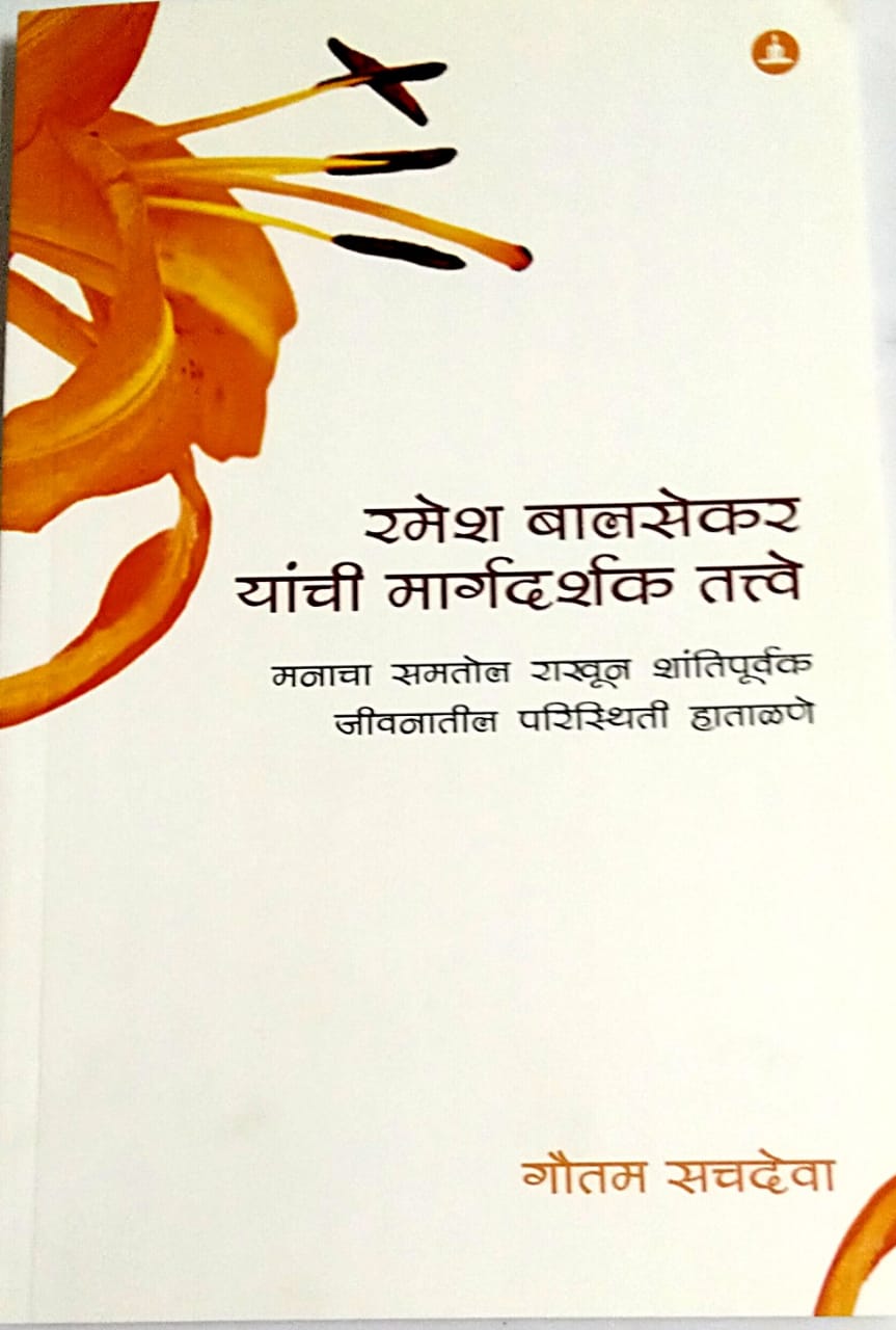 Ramesh Balasekar Yanchi Margadarshak Tatve  by  Sachadeva Gautam
