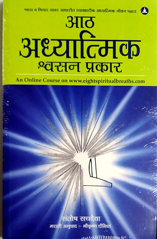 Ath Adhyatmik Shwasan Prakar  by  Sachadeva Santosh