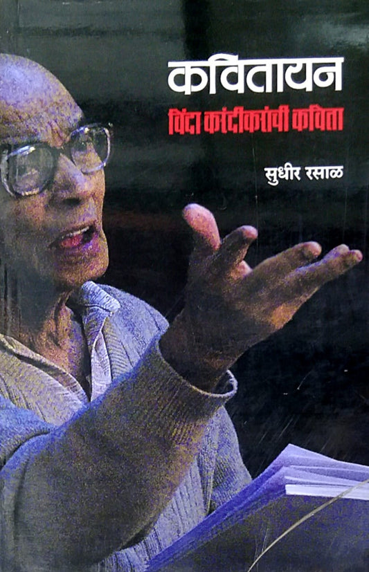 Kavitayan Vinda Karandikaranchi Kavita by Rasal Sudhir