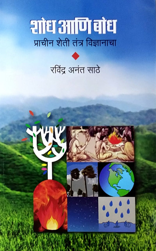 Shodh Ani Bodh by Sathe Ravindra