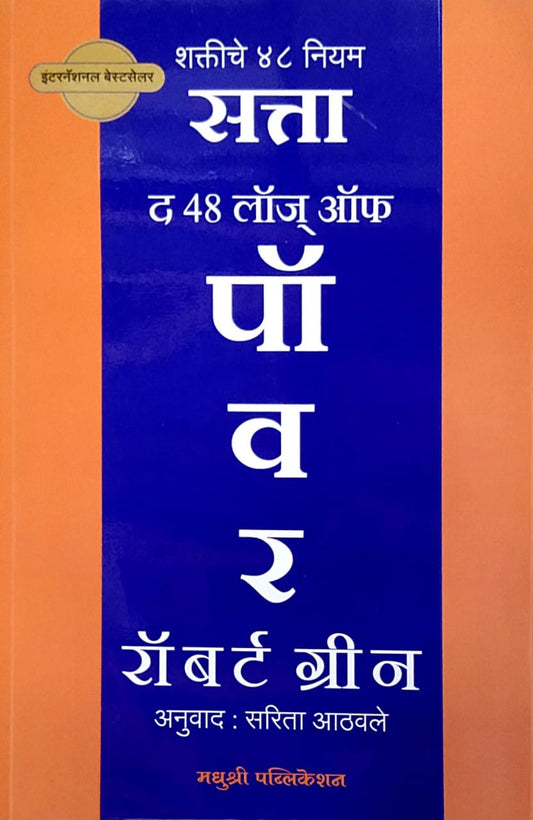 Satta The 48 Laws Of Power by Athavale Sarita