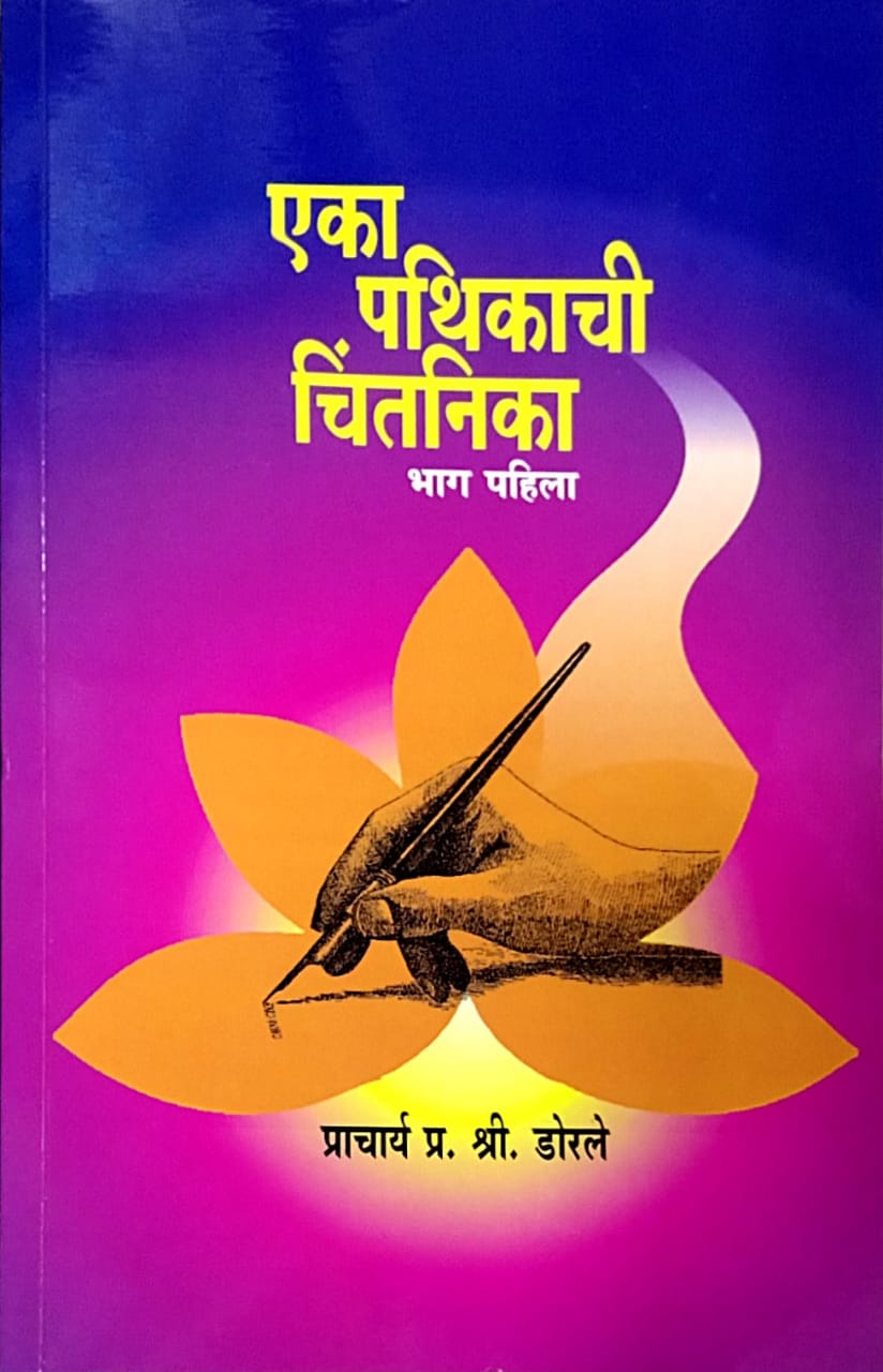 Eka Pathikachi Chintanika Bhag 1 by Dorale Pra Shree