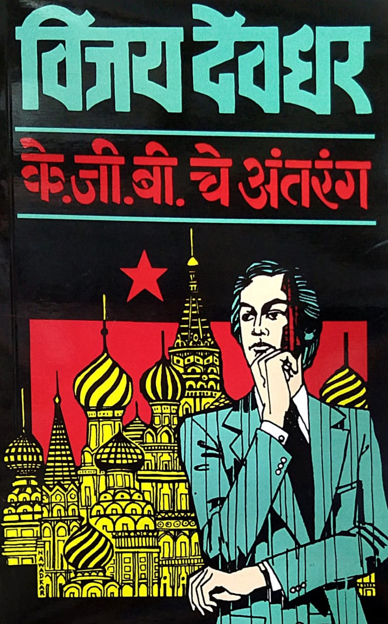 K G B Che Antarang by Devadhar Vijay