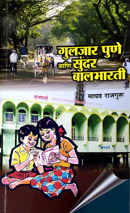 Gulajar Pune Ani Sundar Balabharati by rajaguru madhav