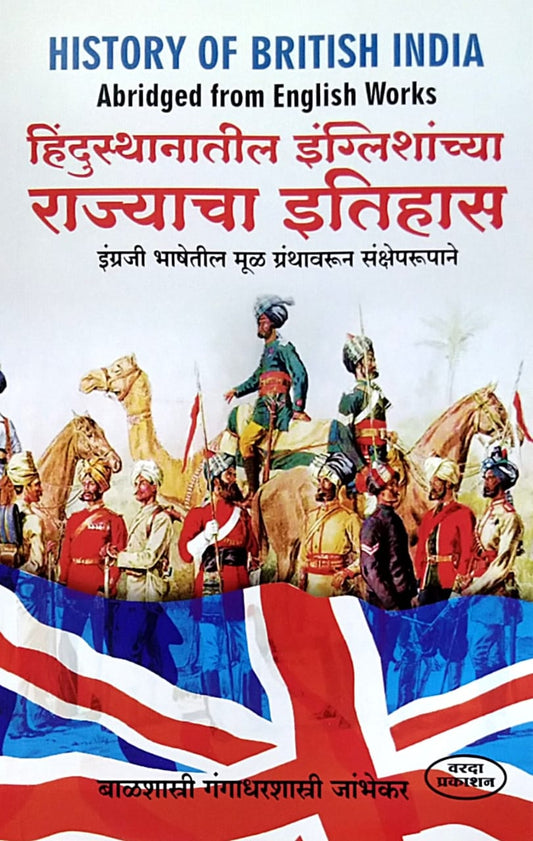 Hindusthanatil Englishanchya Rajyacha Itihas by Jambhekar Balashastri