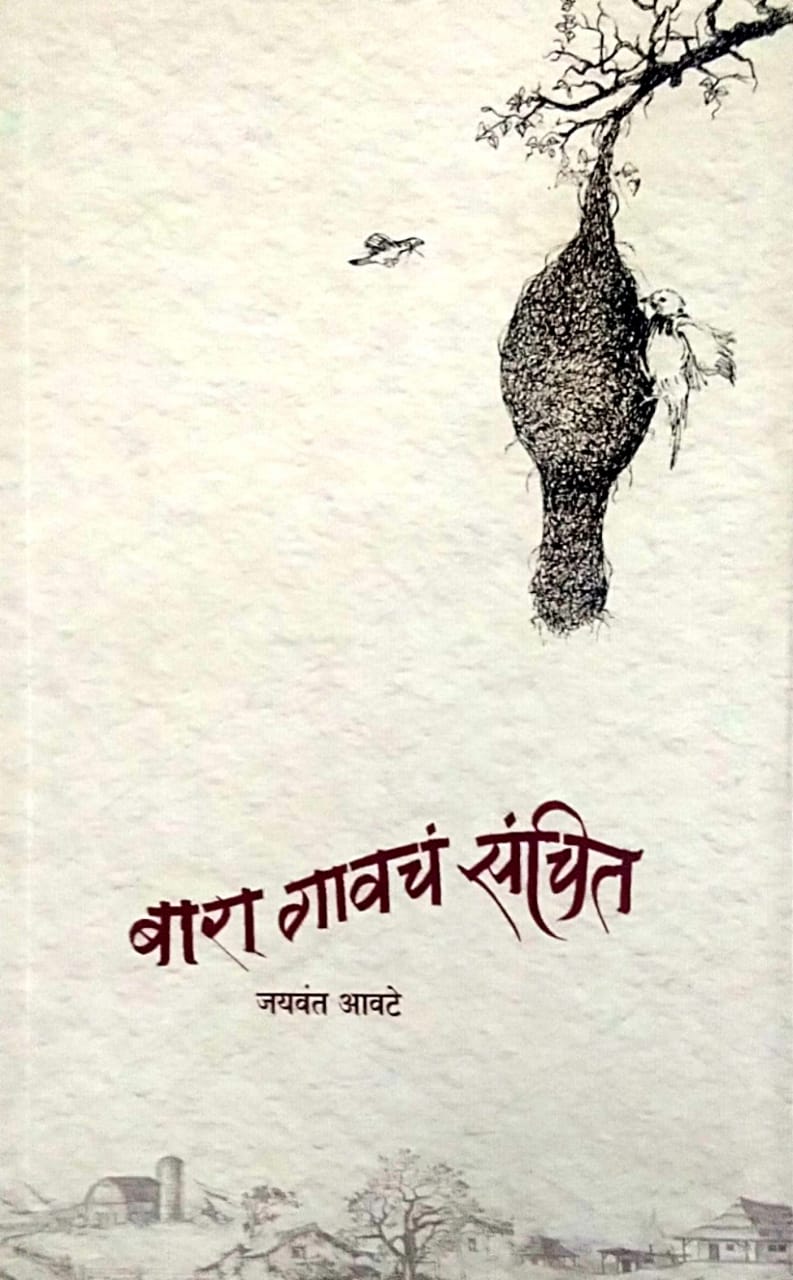 Bara Gavach Sanchit by Patil Jayantarav