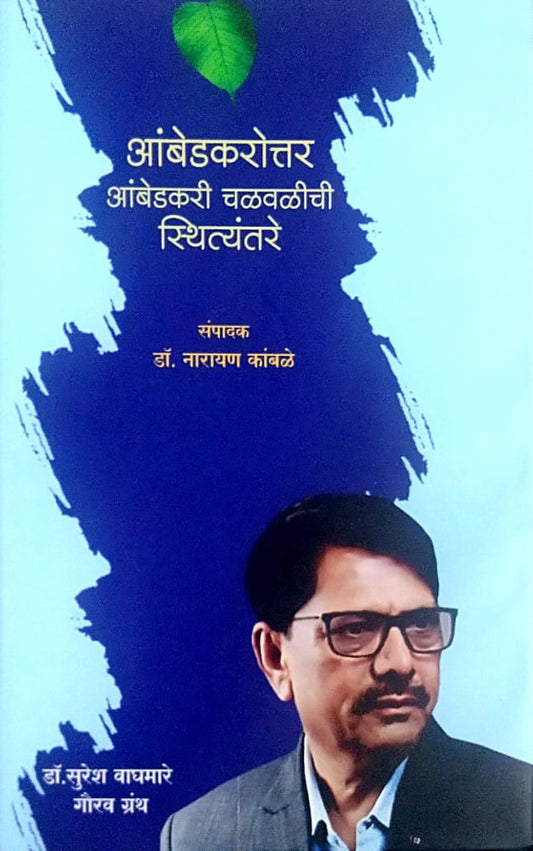 Ambedakarottar Ambedakari Chalavalichi Sthityantare by kambale narayan