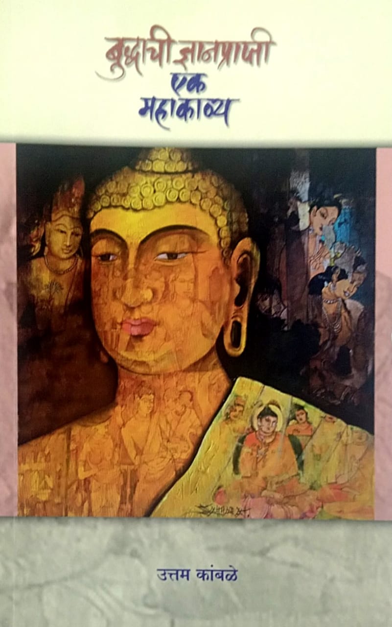 Budhdachi Dnyanaprapti Ek Mahakavya by Kambale Uttam