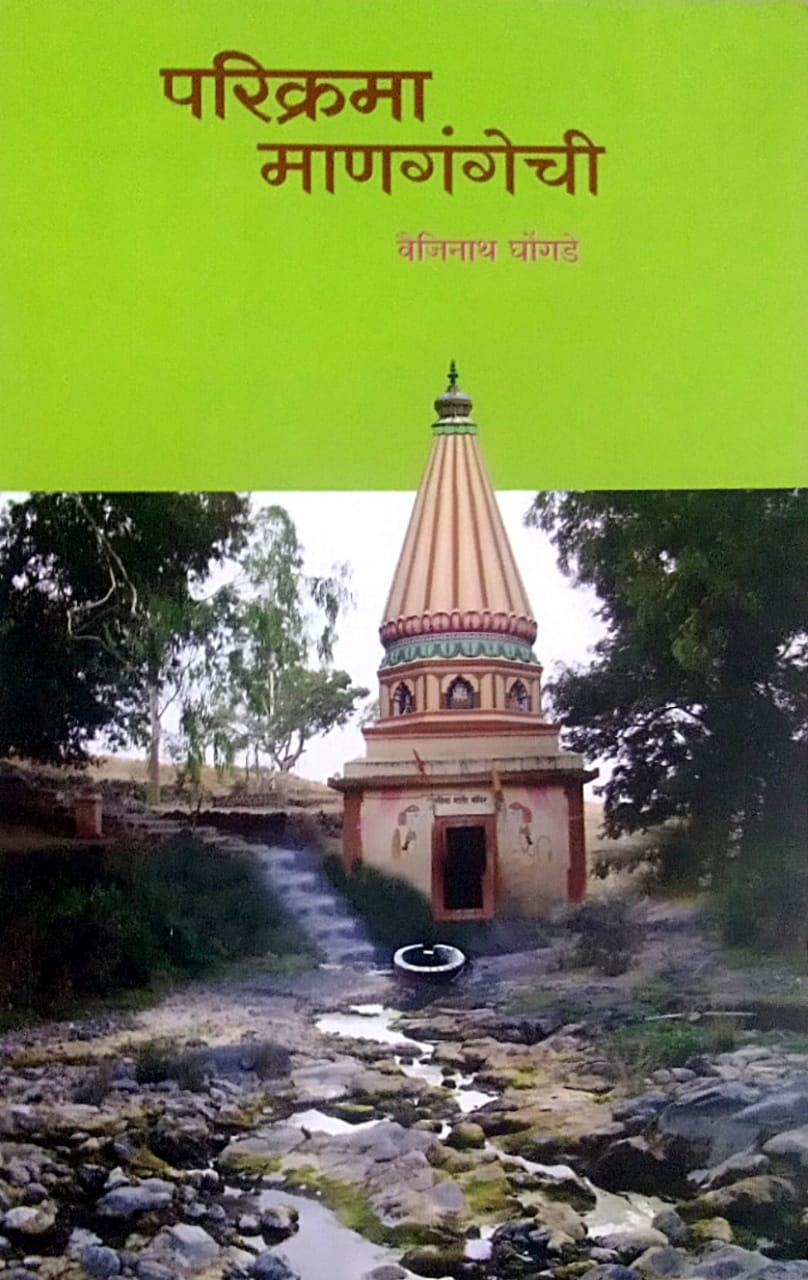 Parikrama Managangechi by Ghongade Vaijinath
