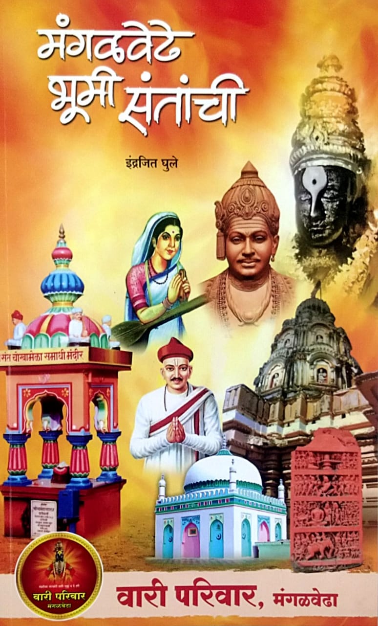 Mangalavedhe Bhumi Santanchi by GHULE INDRAJIT