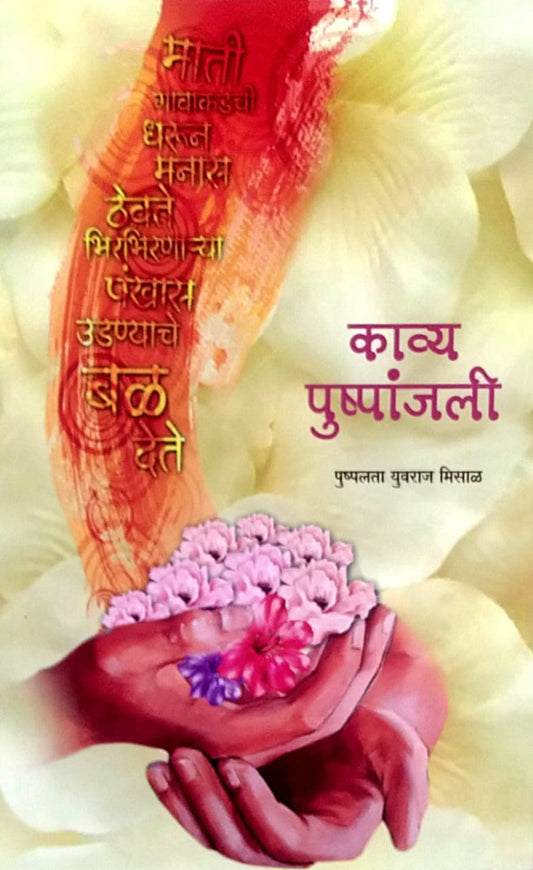 Kavya Pushpanjali by Misal Pushpalata