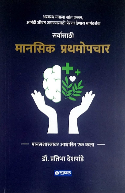 Sarvansathi Manasik Prathamopachar by Deshapande Pratibha