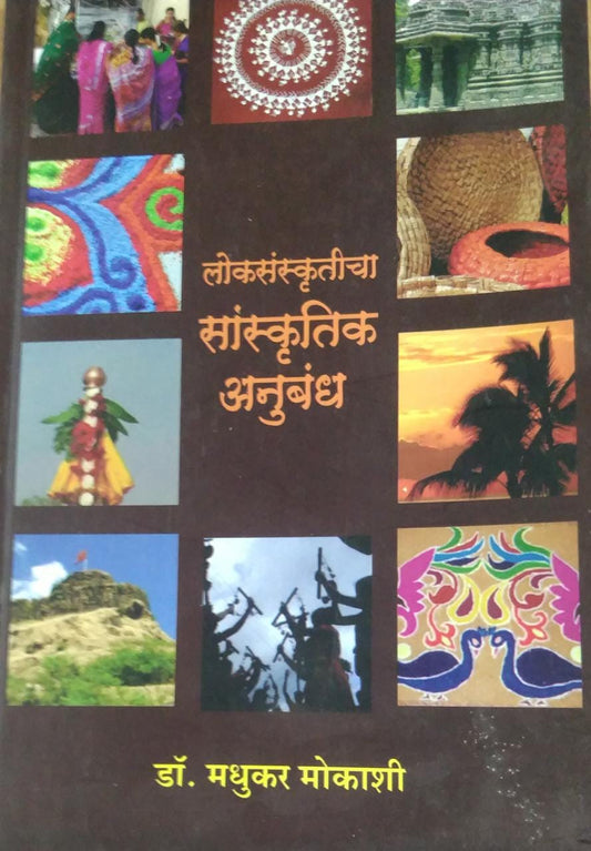 Lokasanskruticha Sanskrutik Anubandh by MOKASHI MADHUKAR