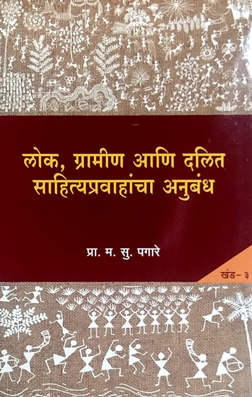 Lok Gramin Ani Dalit Sahityapravahancha Anubandh Khand 3 by Pagare Ma.su