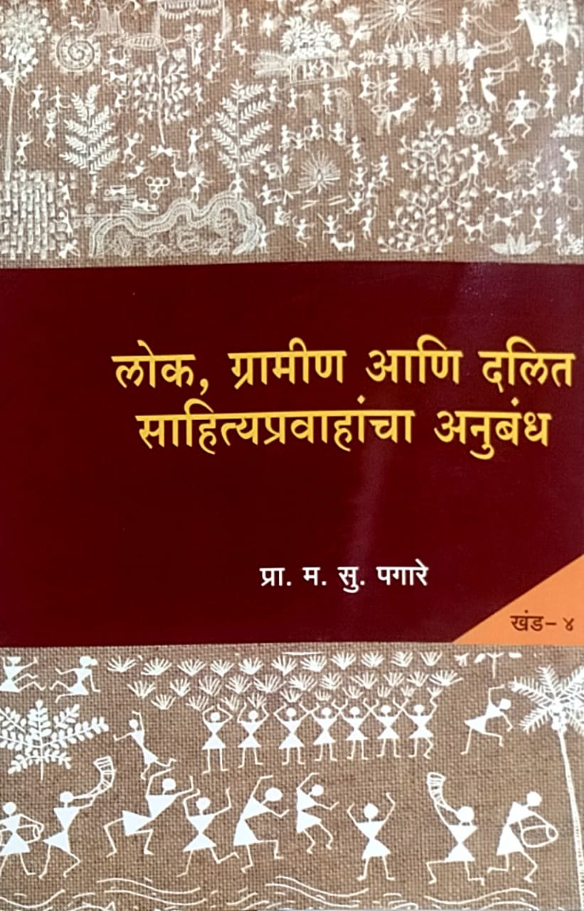 Lok Gramin Ani Dalit Sahityapravahancha Anubandh Khand 4 by Pagare Ma.su