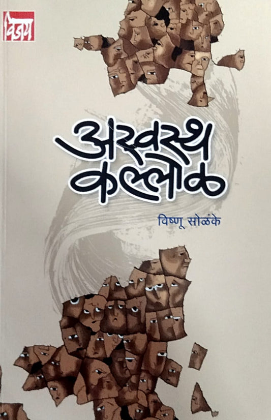 Aswastha Kallol by Solnake Vishnu