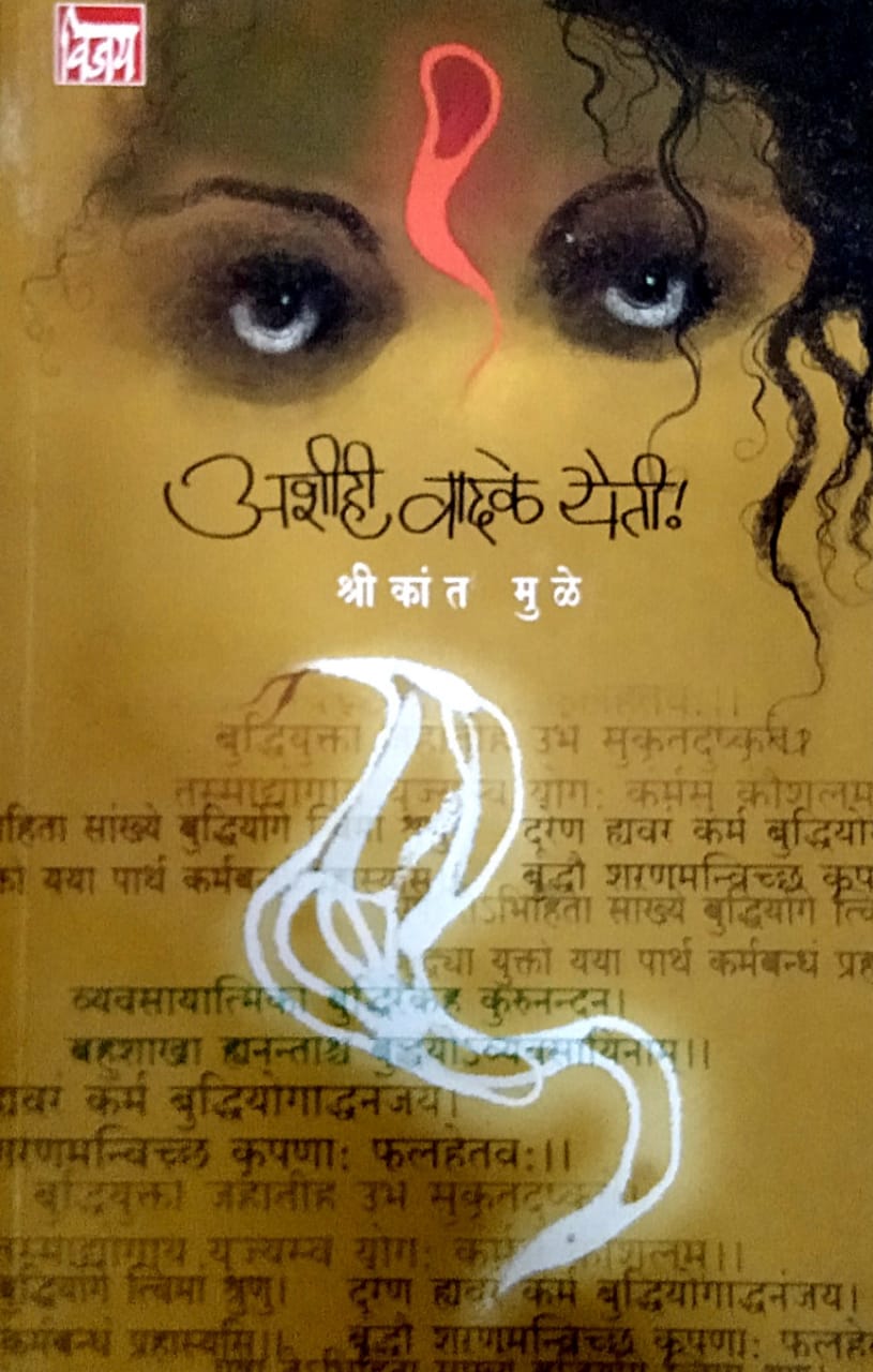 Ashihi Vadale Yeti by Mule Shrikant