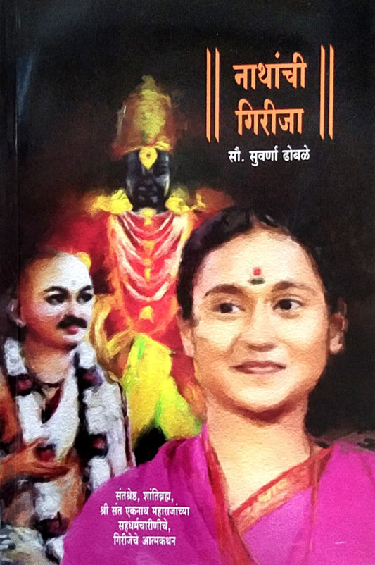 Nathanchi Girija by Dhobale Suvarna