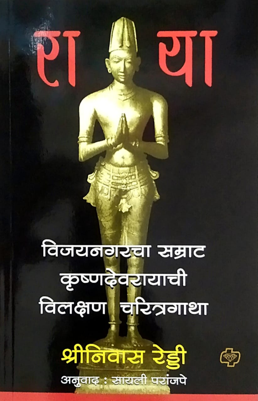 Raya Vijayanagaracha Samrat by Reddi Shrinivas