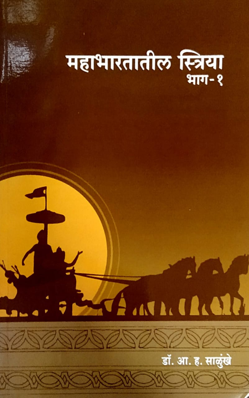 Mahabharatatil Striya Bhag 1 by Salunkhe A. H