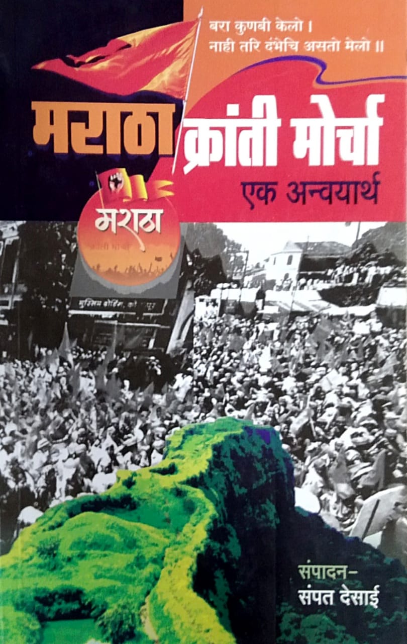 Maratha Kranti Morcha Ek Anvayarth by Desai Sampat