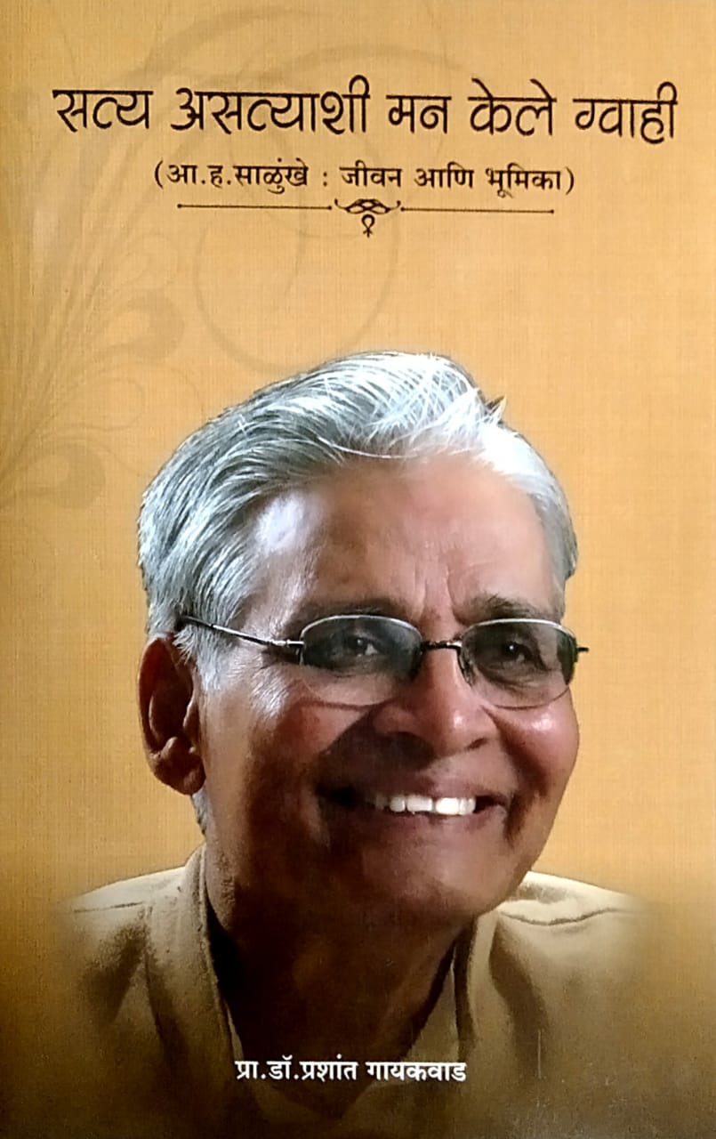 Satya Asatyashi Man Kele Gvahi by Gayakawad Prashant