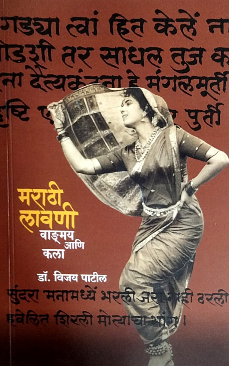 Marathi Lavani Vadmay Ani Kala by Patil Vijay