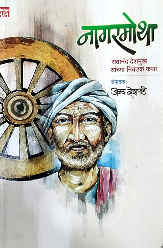 Nagaramotha by Deshapande Ajay