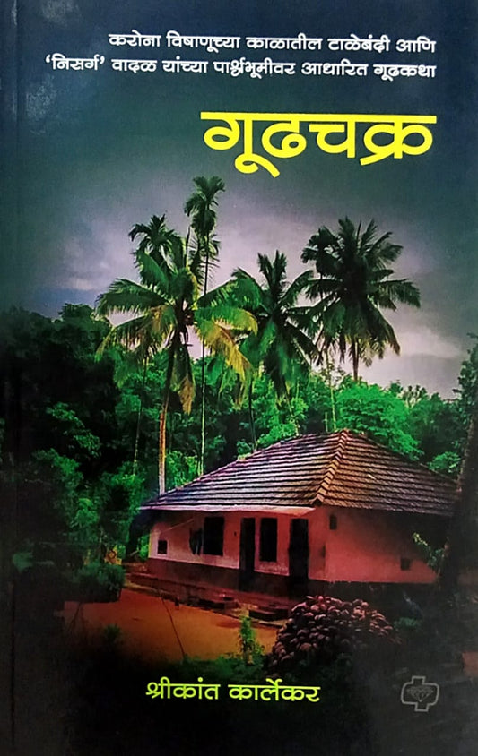 Gudhachakra by Karlekar Shrikant