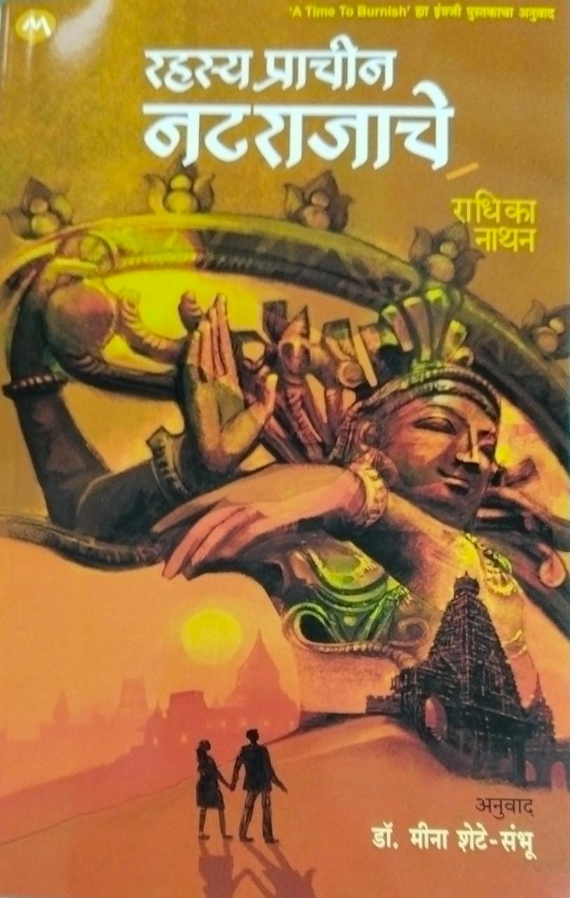 Rahasy Prachin Natarajache BY  Shete Mina Nathan Radhika