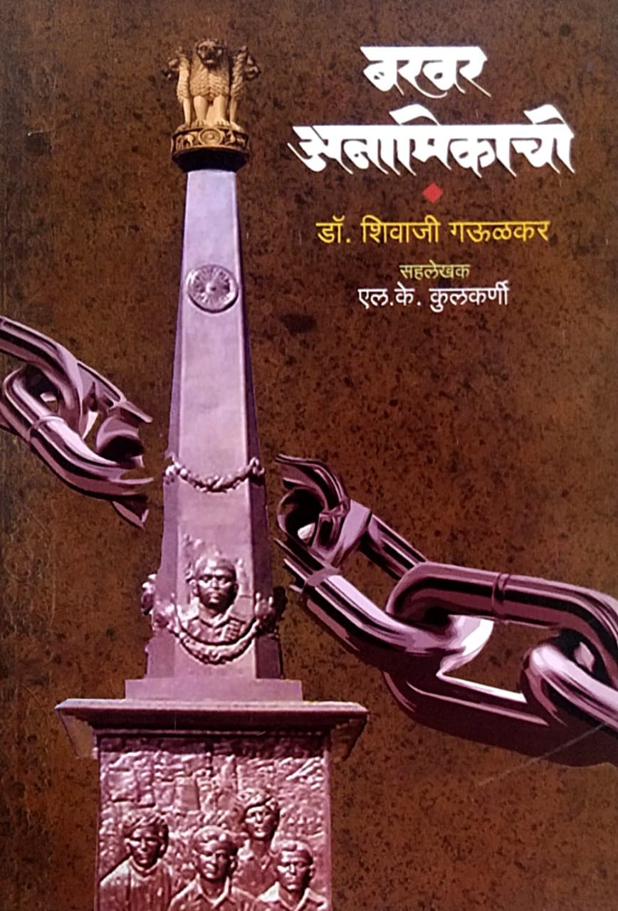 Bakhar Anamikachi BY Gaulakar Shivaji