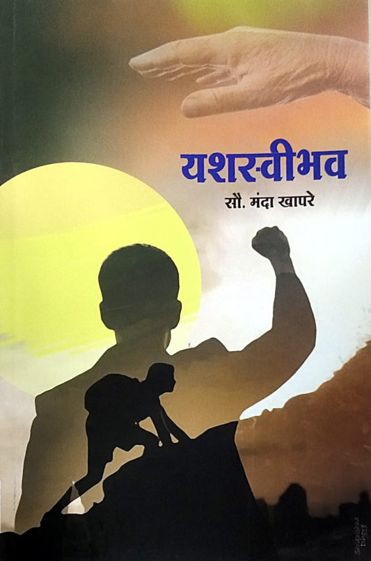 Yashasvi bhav BY Khapare Manda