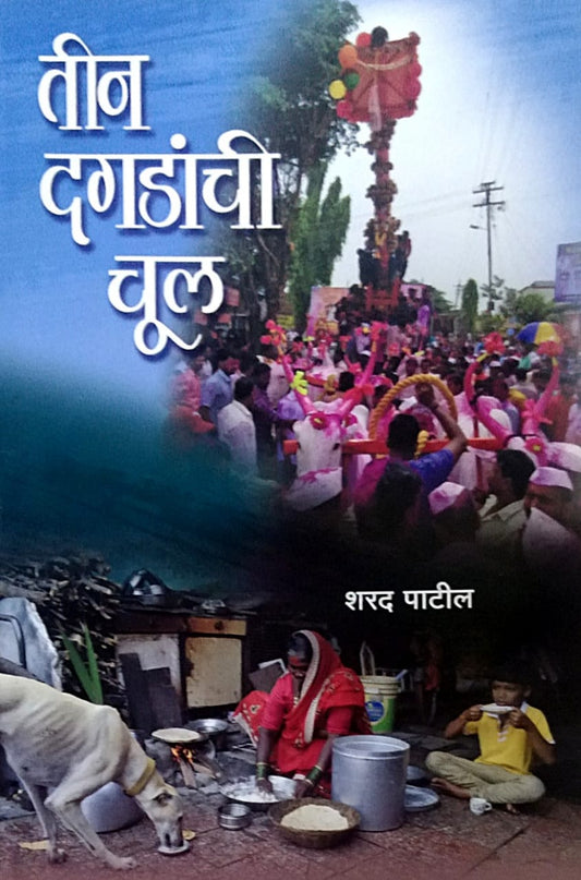 Tin Dagadanchi Chul BY Patil Sharad