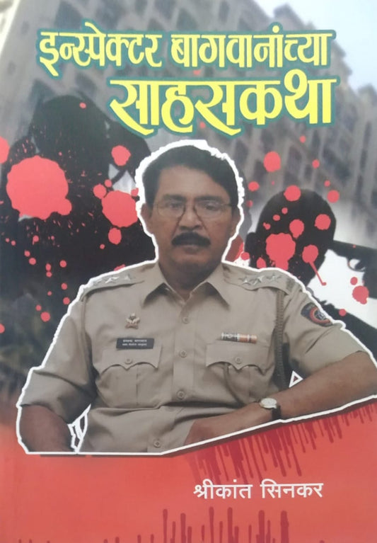 Inspector Bagavananchya Sahasakatha BY SINAKAR SHRIKANT