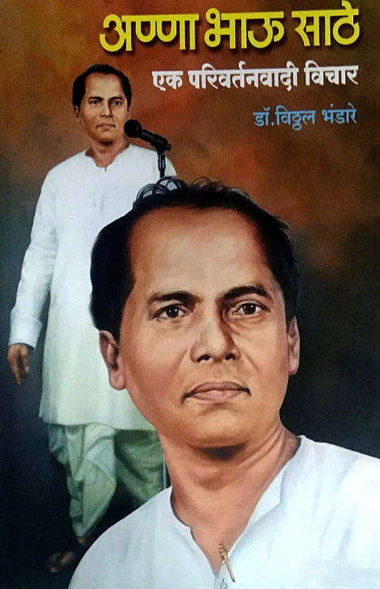 Anna Bhau Sathe ek parivartanavadi vichar BY Bhandare Vitthal