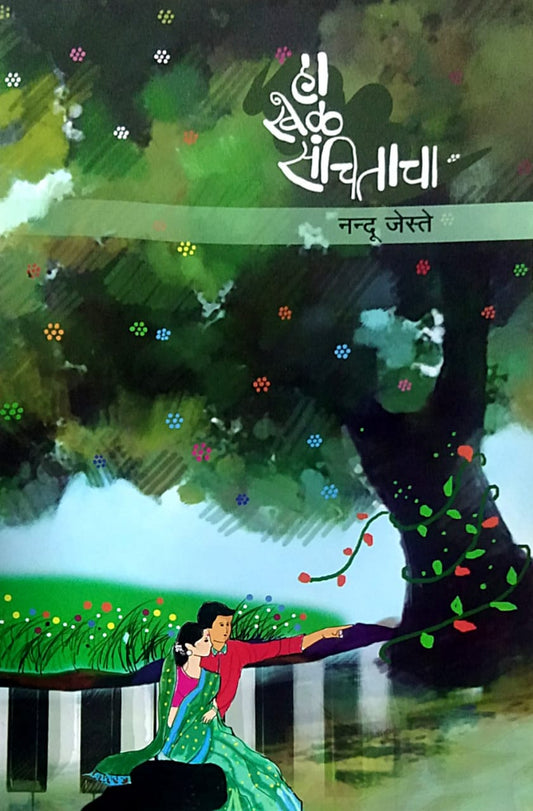 Ha Khel Sanchitacha BY Jeste Nandu