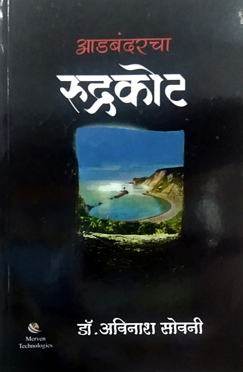 Adabandaravaracha Rudrakot BY SOVANI AVINASH