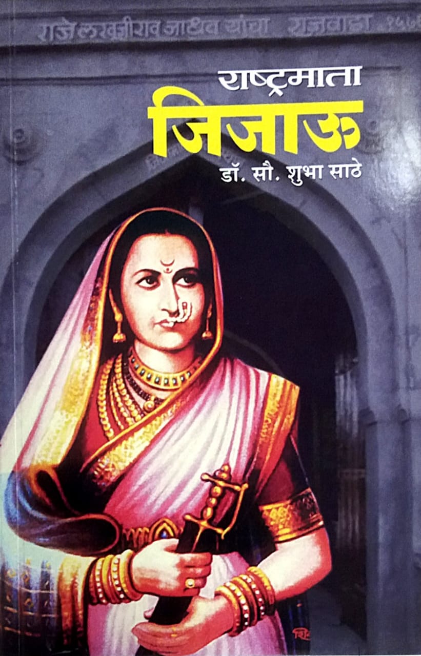 Rashtramata Jijau BY Sathe Shubha