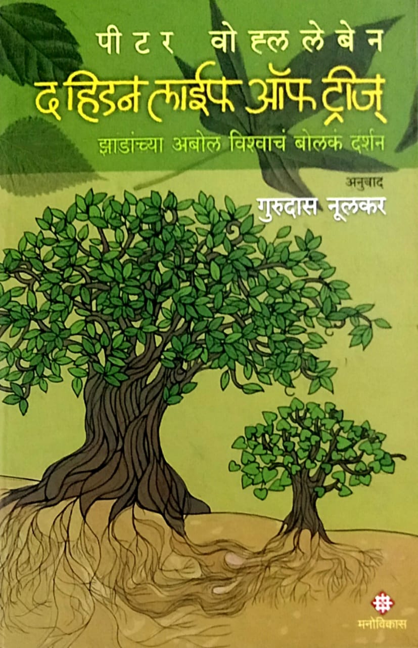 The Hiden Life Of Trees by Nulakar Gurudas
