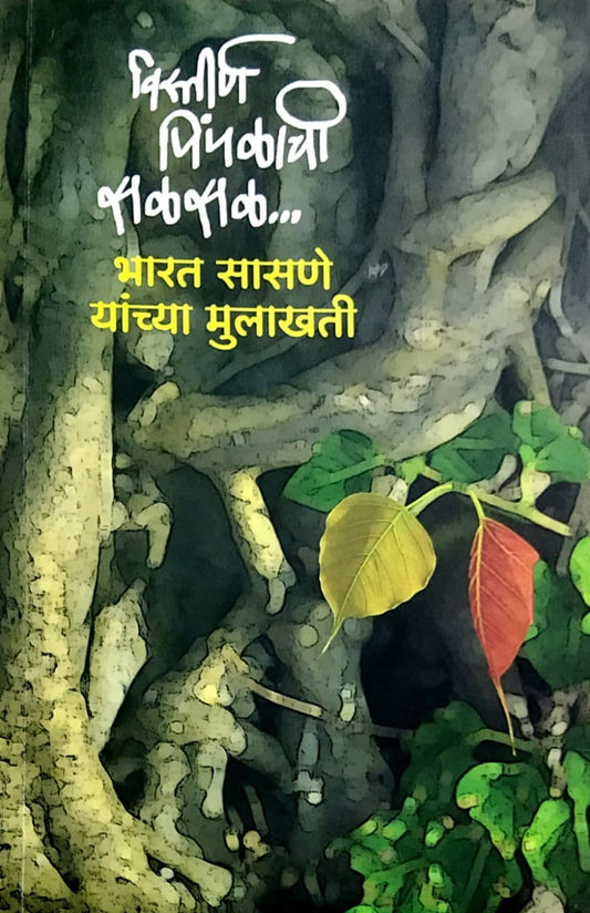 Vistirn Pimpalachi Salasal by Sasane Bharat