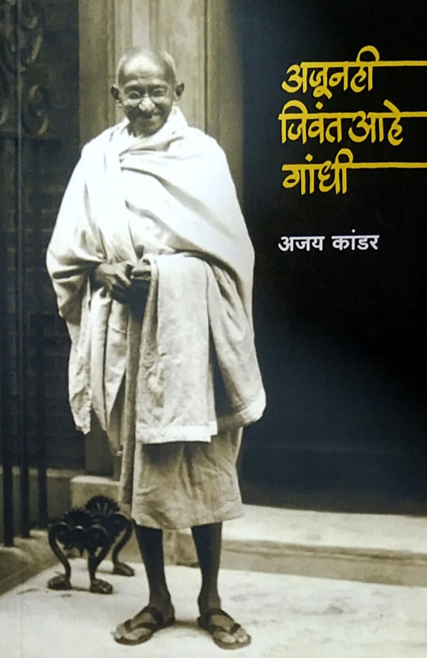 Ajunahi Jivant Ahe Gandhi by Kandar Ajay