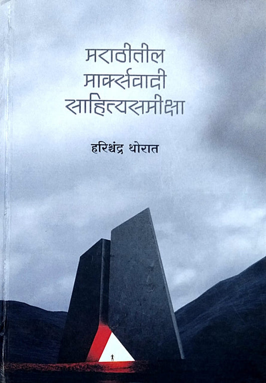 Marathitil Marksavadi Sahityasamiksha by Thorat Harishchandr