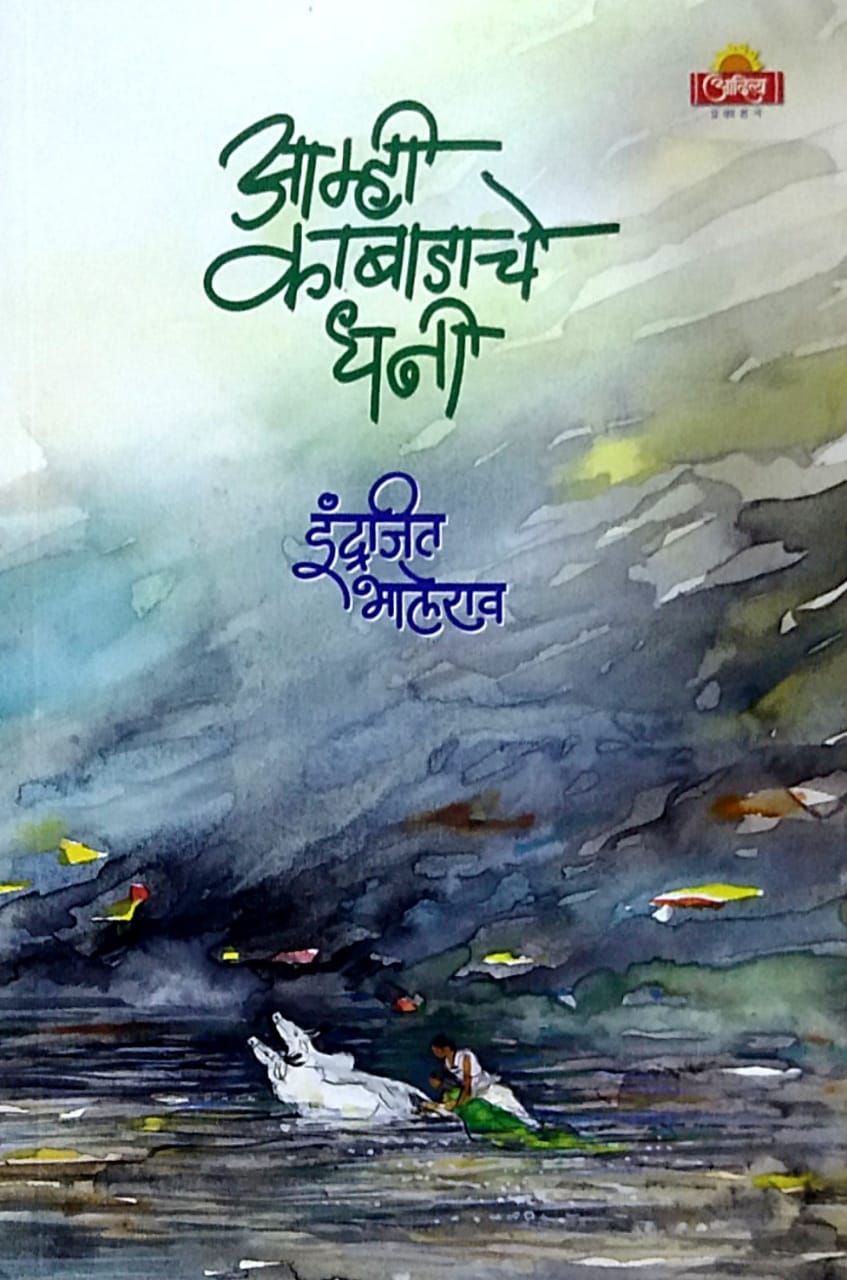 Amhi Kabadache Dhani by Bhalekar Indrajeet