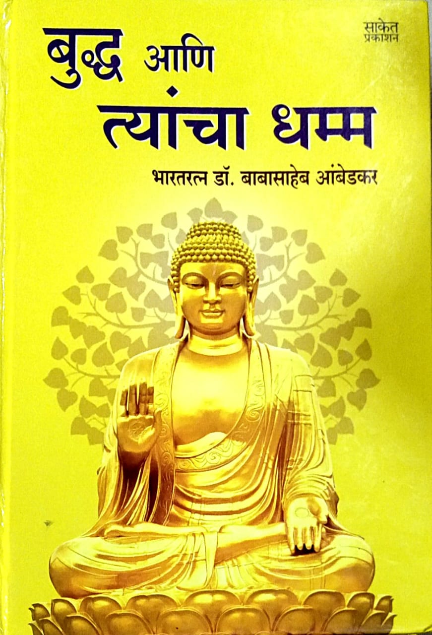 Budhda Ani Tyancha Dhamma by Ambedakar Babasaheb