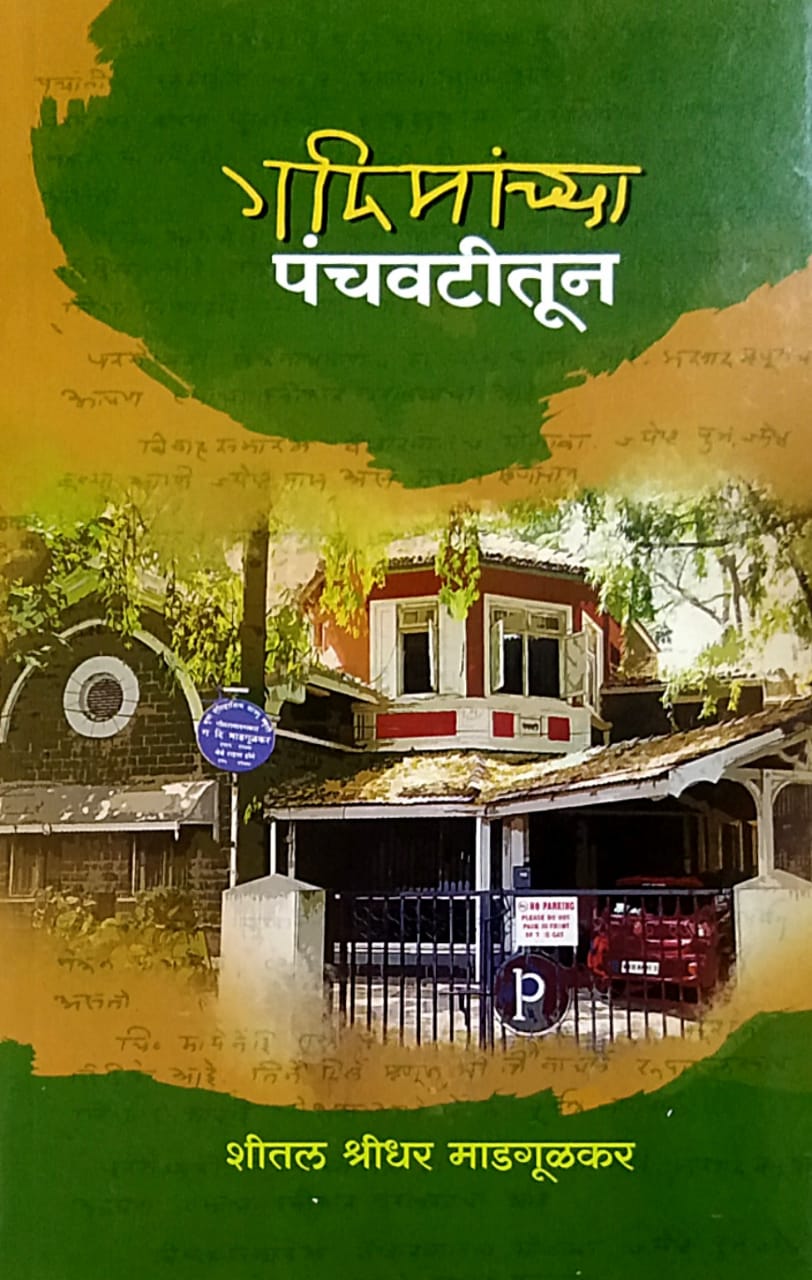 Gadimanchya Panchavatitun by Madagulakar Shital