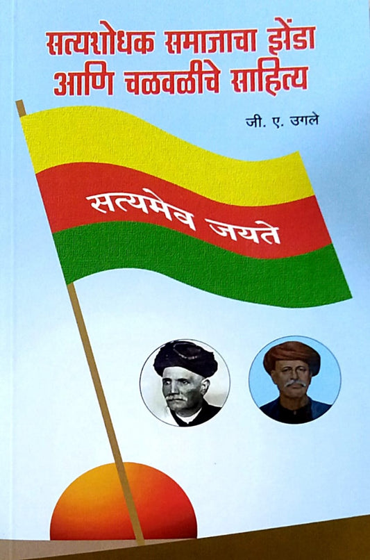 Satyashodhak Samajacha Zenda ANi Chalavaliche Sahity by Ugale Ji.e.