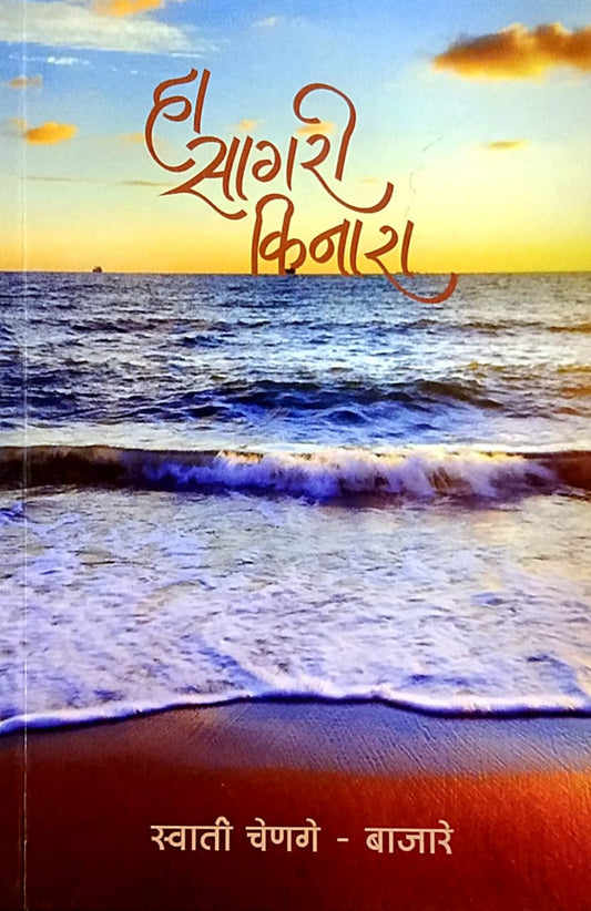 Ha Sagari Kinara by bajare chenage swati