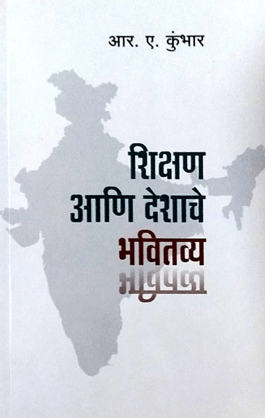 Shikshan Ani Deshache Bhavitavy by kumbhar r.a