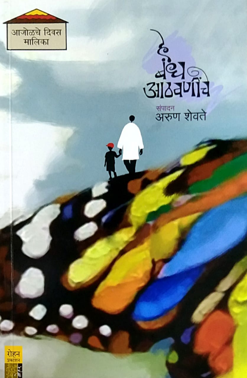 He Bandh Athavaninche by SHEVATE ARUN